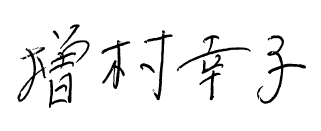 増村幸子